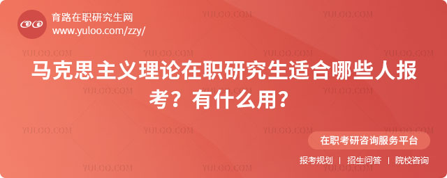 馬克思主義理論在職研究生適合哪些人報考?