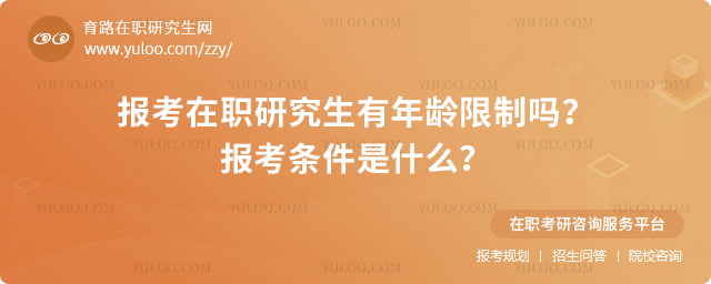 報(bào)考在職研究生有年齡限制嗎