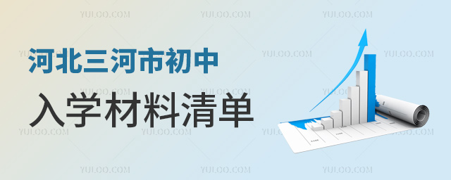 河北三河市初中入學(xué)材料清單