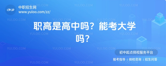 職高是高中嗎