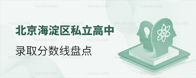 北京海淀區(qū)私立高中錄取分?jǐn)?shù)線