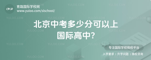 北京中考多少分可以上國際高中