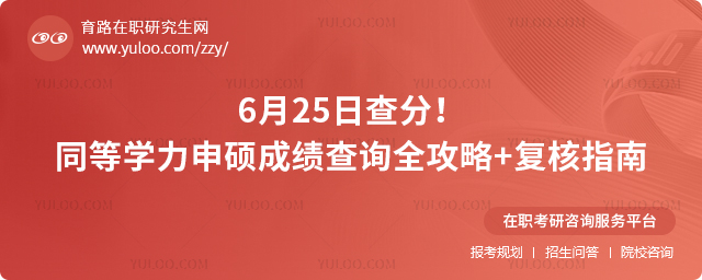 6月25日查分!同等學力申碩成績查詢?nèi)ヂ?復核指南.jpg