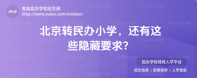 北京轉民辦小學,還有這些隱藏要求?