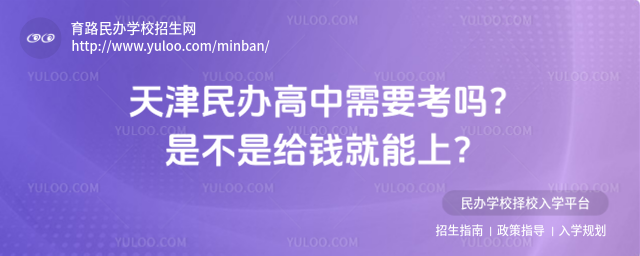 天津民辦高中需要考嗎?是不是給錢就能上?
