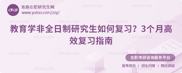 教育學非全日制研究生如何復習?