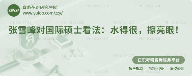 張雪峰對國際碩士看法