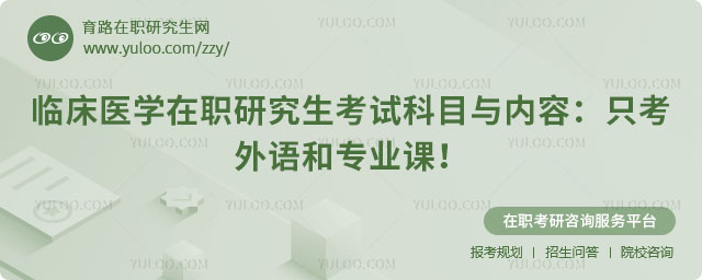 臨床醫學在職研究生考試科目