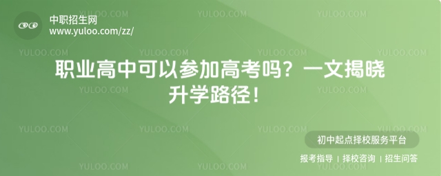 職業高中可以參加高考嗎?一文揭曉升學路徑!