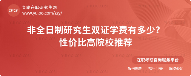 非全日制研究生雙證學(xué)費(fèi)