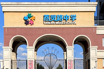 三河市燕靈路小學