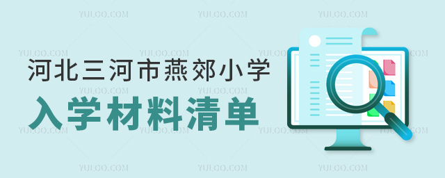 河北三河市燕郊小學入學材料清單