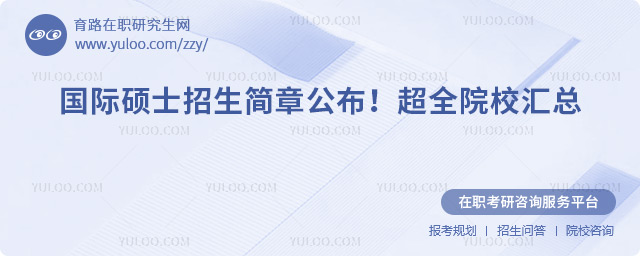 國際碩士招生簡章公布