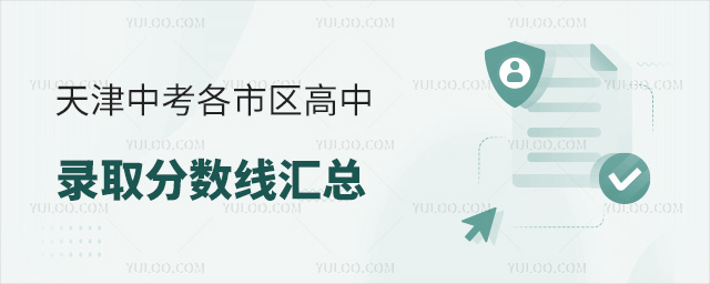 天津中考各市區高中錄取分數線
