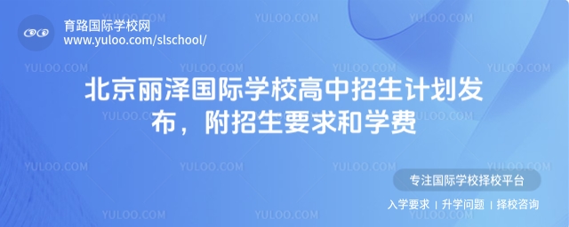 北京麗澤國際學校高中招生計劃