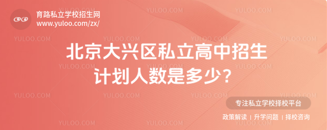 北京大興區私立高中招生計劃人數是多少?