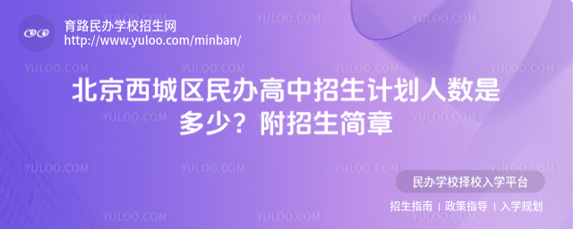 北京西城區(qū)民辦高中招生計(jì)劃人數(shù)是多少?附招生簡章