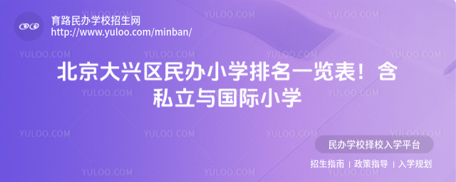 北京大興區(qū)民辦小學排名一覽表!含私立與國際小學