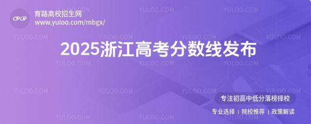 2025浙江高考分數線發布,普通類一段線490二段線268