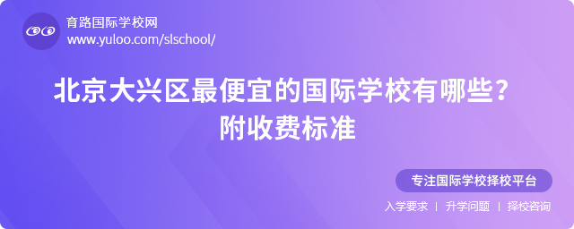 北京大興區最便宜的國際學校有哪些