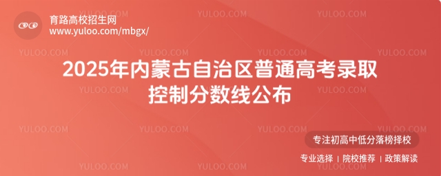 內蒙古高考錄取分數線