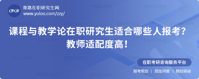 課程與教學論在職研究生適合哪些人報考?