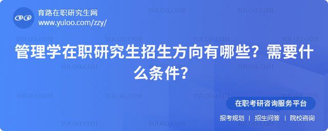 管理學在職研究生招生方向