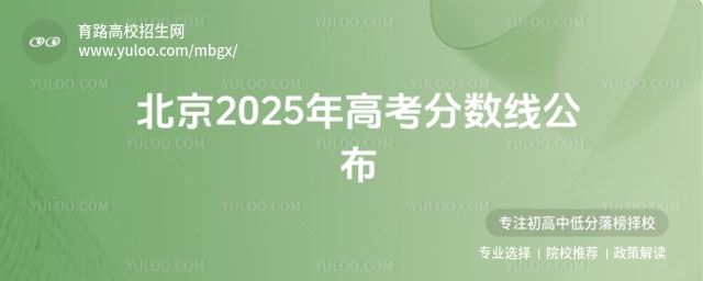 北京2025年高考分數(shù)線公布