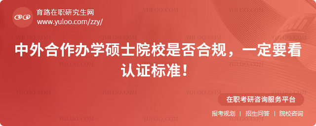 中外合作辦學(xué)碩士院校