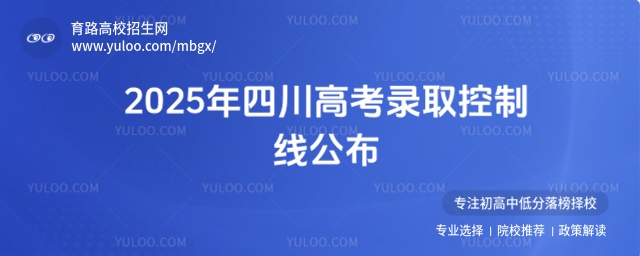 2025年四川高考錄取控制線公布