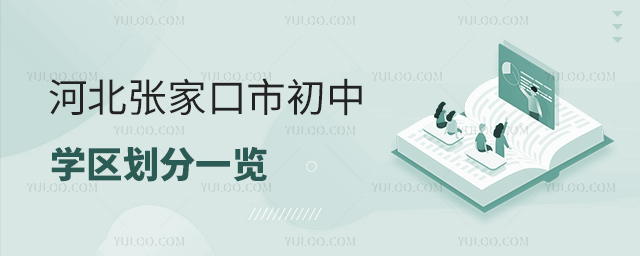河北張家口市初中學(xué)區(qū)劃分一覽