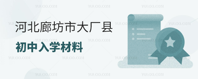河北廊坊市大廠縣初中入學材料