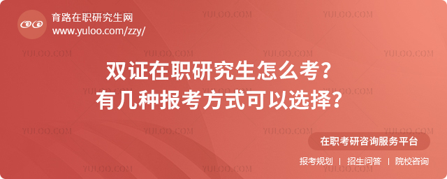 雙證在職研究生怎么考