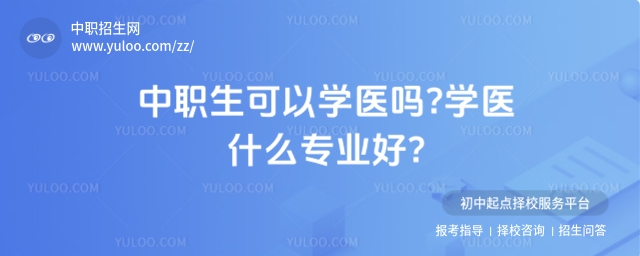 中職生可以學醫嗎