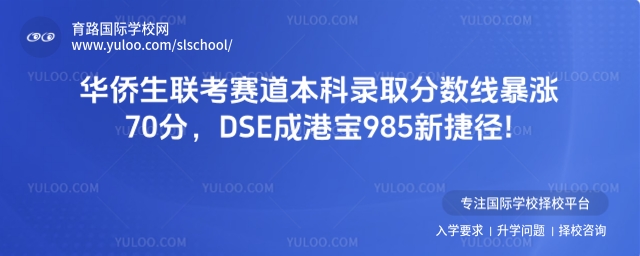 華僑生聯考賽道本科錄取分數線暴漲70分,DSE成港寶985新捷徑!