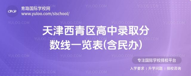 天津西青區高中錄取分數線一覽表