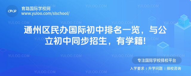 北京通州區(qū)民辦國(guó)際初中排名一覽