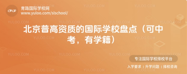 北京普高資質(zhì)的國際學(xué)校盤點(可中考,有學(xué)籍)