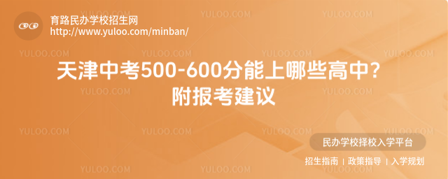 天津中考500-600分能上哪些高中?附報考建議