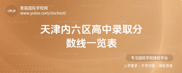 天津內(nèi)六區(qū)高中錄取分?jǐn)?shù)線一覽表