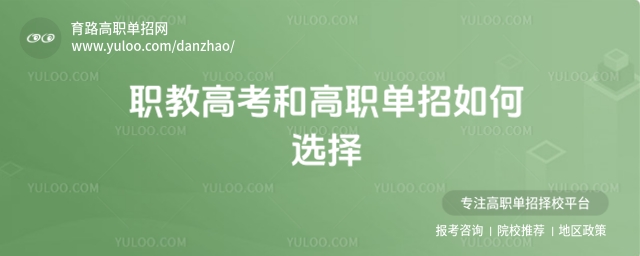 職教高考和高職單招如何選擇,你適合哪種?