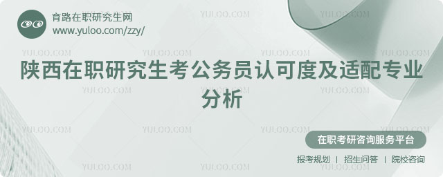 陜西在職研究生考公務員認可度