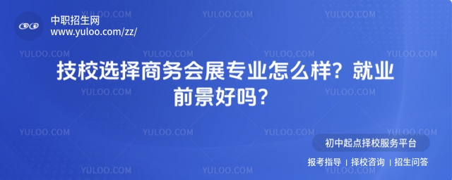 技校選擇商務會展專業(yè)怎么樣
