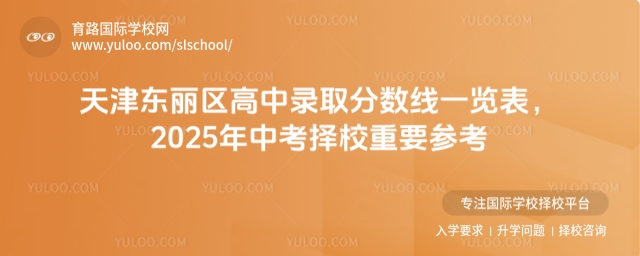 2024年天津東麗區(qū)高中錄取分?jǐn)?shù)線一覽表,2025年中考擇校重要參考