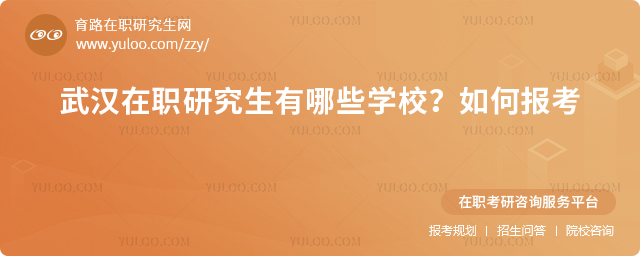 武漢在職研究生有哪些學校