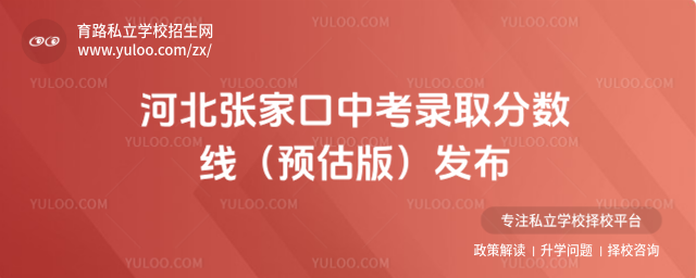 河北張家口中考錄取分數線(預估版)發布