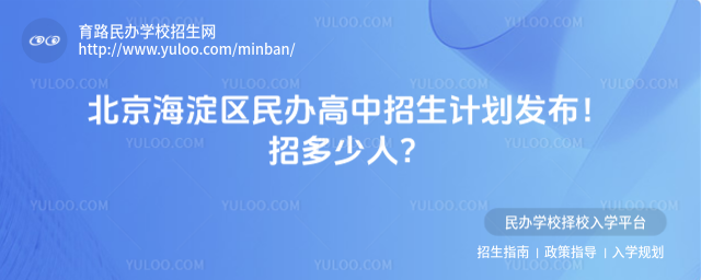 北京海淀區(qū)民辦高中招生計(jì)劃發(fā)布!招多少人?