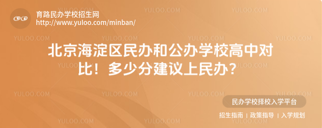 北京海淀區(qū)民辦和公辦學(xué)校高中對(duì)比!多少分建議上民辦?