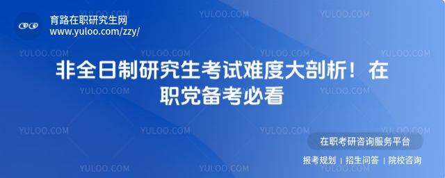 非全日制研究生考試難度