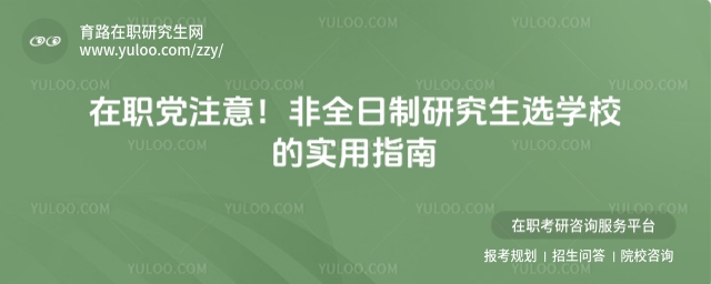 非全日制研究生選學(xué)校